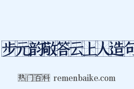 步元韵敬答云上人造句是什么意思的图片